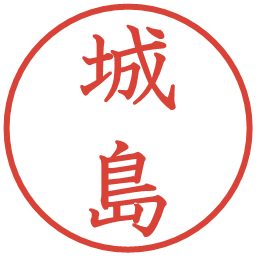 城島の電子印鑑｜教科書体