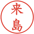 来島の電子印鑑｜教科書体｜縮小版
