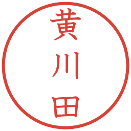 黄川田の電子印鑑｜教科書体