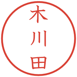 木川田の電子印鑑｜教科書体