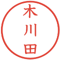 木川田の電子印鑑｜教科書体｜縮小版