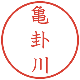 亀卦川の電子印鑑｜教科書体