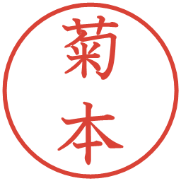 菊本の電子印鑑｜教科書体