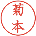 菊本の電子印鑑｜教科書体｜縮小版