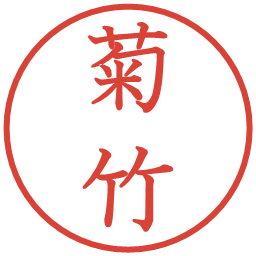 菊竹の電子印鑑｜教科書体