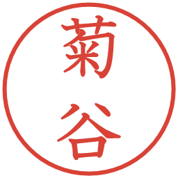 菊谷の電子印鑑｜教科書体