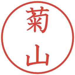 菊山の電子印鑑｜教科書体