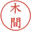 木間の電子印鑑｜教科書体｜縮小版