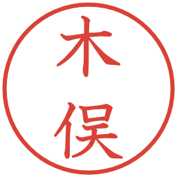 木俣の電子印鑑｜教科書体