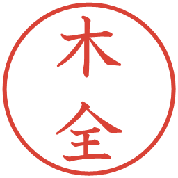 木全の電子印鑑｜教科書体