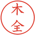 木全の電子印鑑｜教科書体｜縮小版
