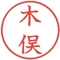 木俣の電子印鑑｜教科書体｜縮小版