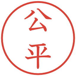 公平の電子印鑑｜教科書体