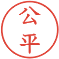 公平の電子印鑑｜教科書体｜縮小版