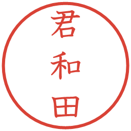 君和田の電子印鑑｜教科書体