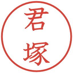 君塚の電子印鑑｜教科書体