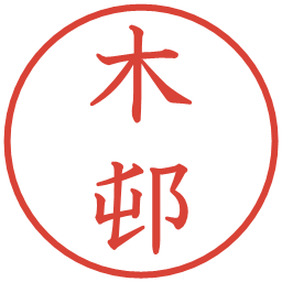 木邨の電子印鑑｜教科書体