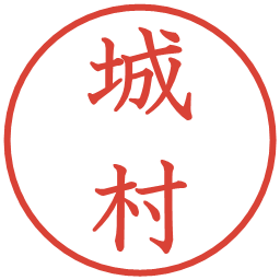 城村の電子印鑑｜教科書体