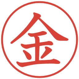 金の電子印鑑｜教科書体