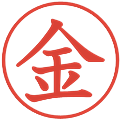 金の電子印鑑｜教科書体｜縮小版