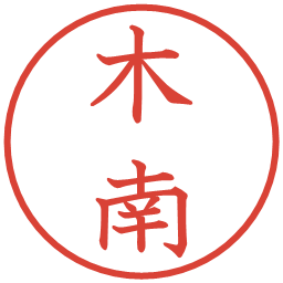 木南の電子印鑑｜教科書体