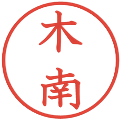 木南の電子印鑑｜教科書体｜縮小版