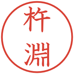 杵淵の電子印鑑｜教科書体