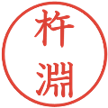 杵淵の電子印鑑｜教科書体｜縮小版