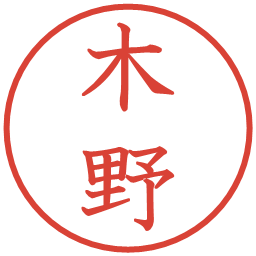 木野の電子印鑑｜教科書体