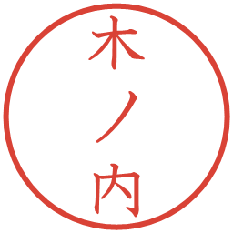 木ノ内の電子印鑑｜教科書体