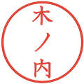 木ノ内の電子印鑑｜教科書体｜縮小版