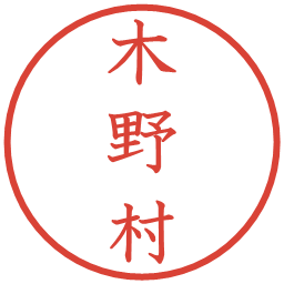 木野村の電子印鑑｜教科書体