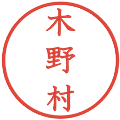 木野村の電子印鑑｜教科書体｜縮小版