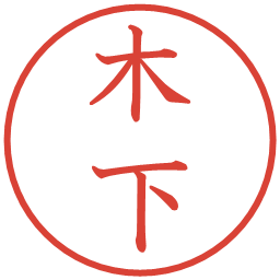 木下の電子印鑑｜教科書体