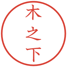 木之下の電子印鑑｜教科書体