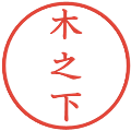 木之下の電子印鑑｜教科書体｜縮小版