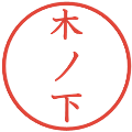 木ノ下の電子印鑑｜教科書体｜縮小版