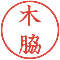 木脇の電子印鑑｜教科書体｜縮小版