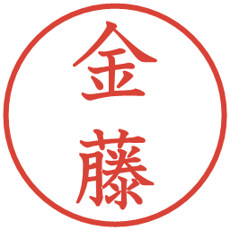 金藤の電子印鑑｜教科書体