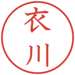 衣川の電子印鑑｜教科書体