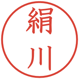 絹川の電子印鑑｜教科書体