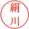 絹川の電子印鑑｜教科書体｜縮小版