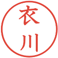 衣川の電子印鑑｜教科書体｜縮小版