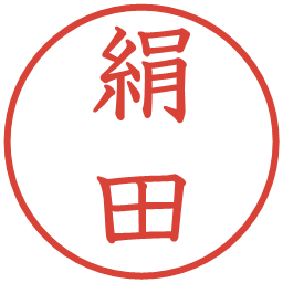 絹田の電子印鑑｜教科書体