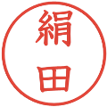 絹田の電子印鑑｜教科書体｜縮小版
