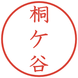 桐ケ谷の電子印鑑｜教科書体