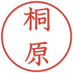 桐原の電子印鑑｜教科書体