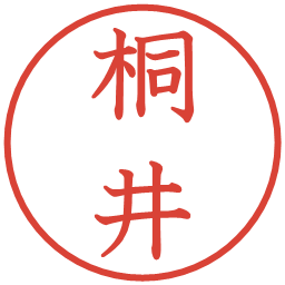 桐井の電子印鑑｜教科書体