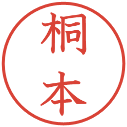 桐本の電子印鑑｜教科書体