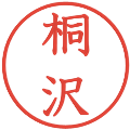 桐沢の電子印鑑｜教科書体｜縮小版
